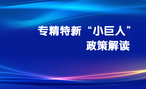 《优质中小企业梯度培育管理暂行办法》解读